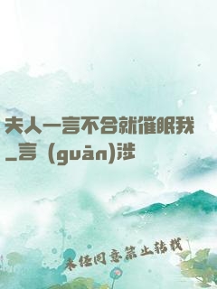 夫人一言不合就催眠我