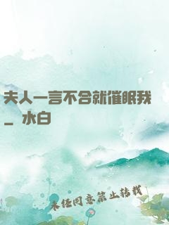 夫人一言不合就催眠我