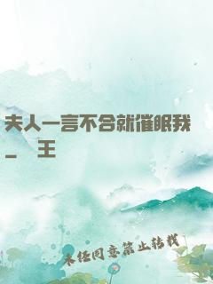 夫人一言不合就催眠我