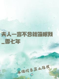 夫人一言不合就催眠我