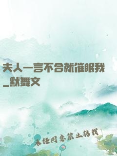 夫人一言不合就催眠我