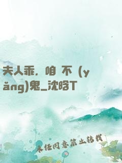 夫人乖，咱們不養(yǎng)鬼