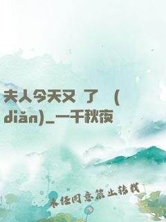 夫人今天又兇了億點(diǎn)