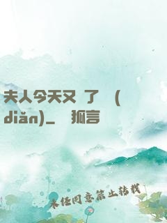 夫人今天又兇了億點(diǎn)