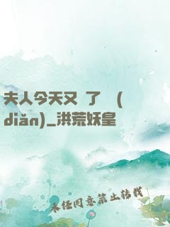 夫人今天又兇了億點(diǎn)