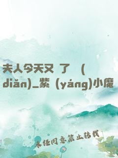夫人今天又兇了億點(diǎn)