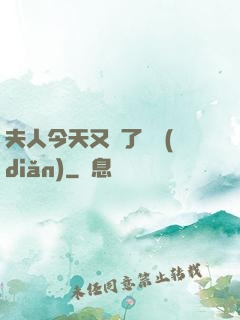 夫人今天又兇了億點(diǎn)