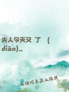 夫人今天又兇了億點(diǎn)