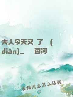 夫人今天又兇了億點(diǎn)