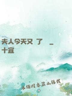 夫人今天又兇了億點