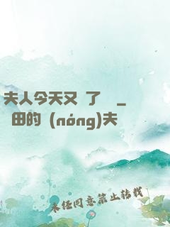 夫人今天又兇了億點