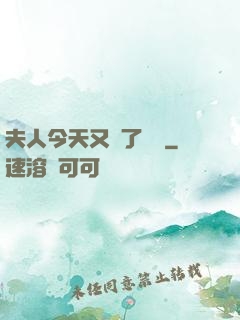 夫人今天又兇了億點