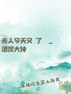 夫人今天又兇了億點