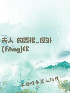夫人們的香裙
