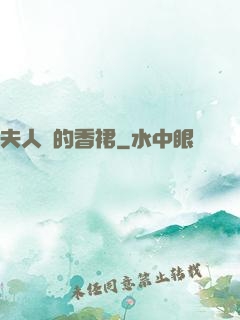 夫人們的香裙