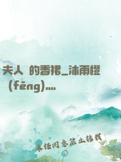夫人們的香裙