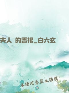 夫人們的香裙