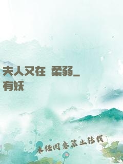 夫人又在裝柔弱