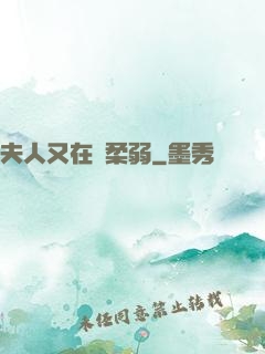 夫人又在裝柔弱