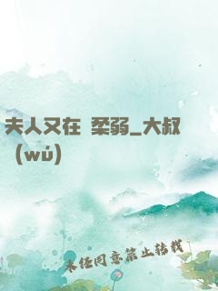 夫人又在裝柔弱