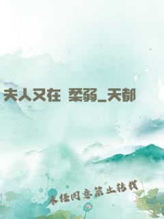 夫人又在裝柔弱