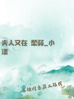 夫人又在裝柔弱
