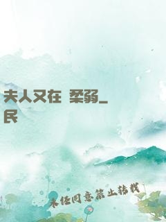 夫人又在裝柔弱