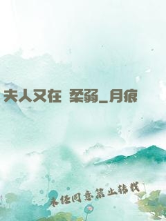 夫人又在裝柔弱