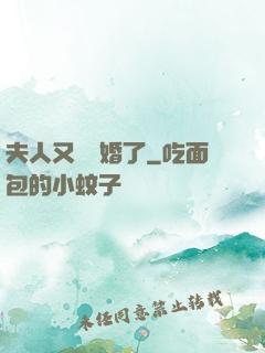 夫人又鬧離婚了