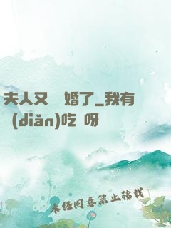 夫人又鬧離婚了