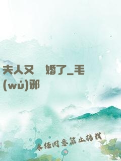 夫人又鬧離婚了