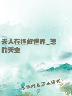 夫人在拯救世界