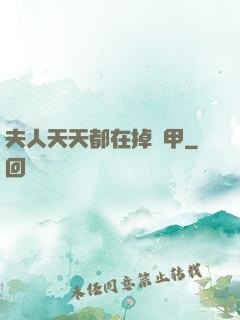 夫人天天都在掉馬甲