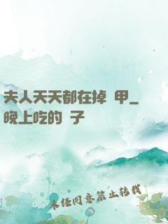夫人天天都在掉馬甲