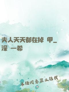 夫人天天都在掉馬甲