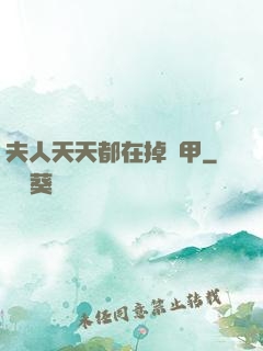 夫人天天都在掉馬甲