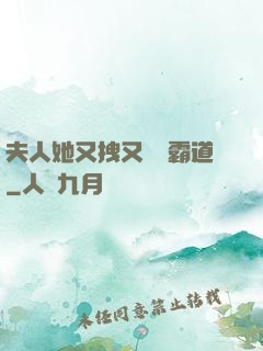 夫人她又拽又橫還霸道