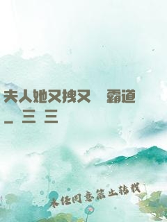 夫人她又拽又橫還霸道