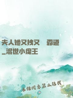 夫人她又拽又橫還霸道