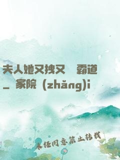 夫人她又拽又橫還霸道