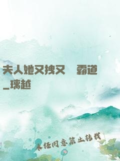 夫人她又拽又橫還霸道
