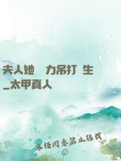 夫人她憑實力吊打眾生