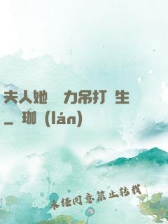 夫人她憑實力吊打眾生