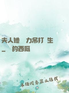 夫人她憑實力吊打眾生