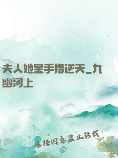 夫人她金手指逆天
