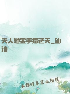 夫人她金手指逆天