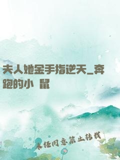 夫人她金手指逆天