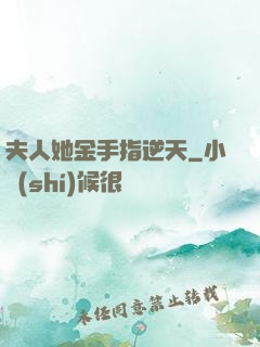 夫人她金手指逆天