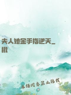 夫人她金手指逆天