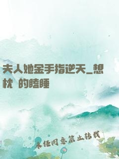 夫人她金手指逆天